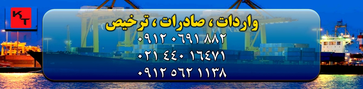 واردات عمده کالا از چین واردات عمده کالا از چین